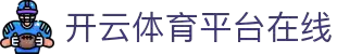 开云APP客户端下载站 - 正版入口  多端兼容  安装稳定