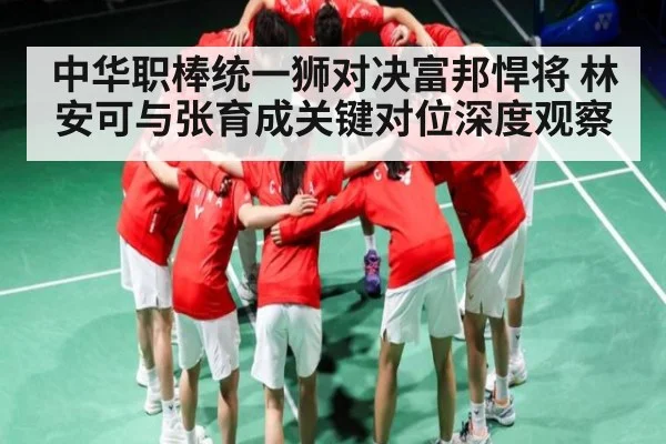 中华职棒统一狮对决富邦悍将 林安可与张育成关键对位深度观察